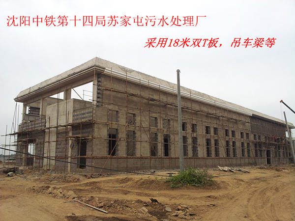 中鐵四局沈陽(yáng)蘇家屯污水處理廠(chǎng)18米雙坡T板